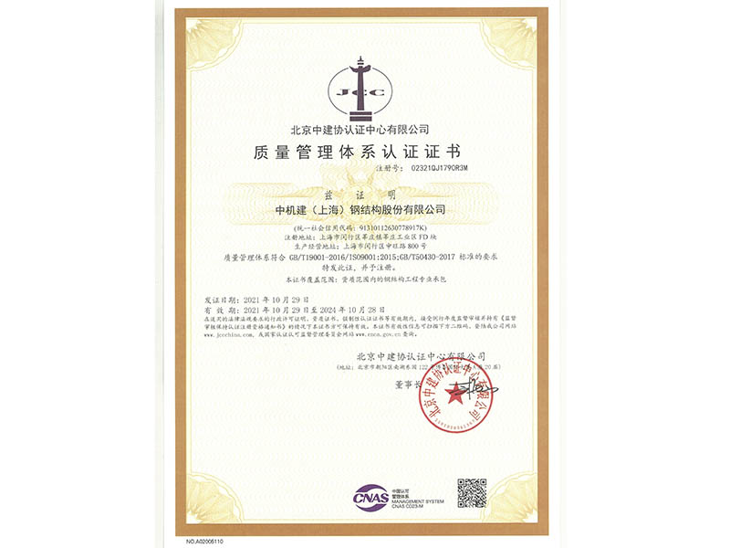 2021 Quality Management System Certification in Chinese