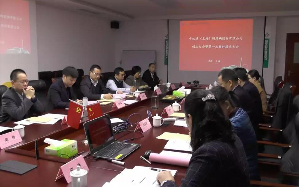 SINOCONST (Shanghai) Steel Structure Co., Ltd. Founding Conference and First Interim Shareholder Meeting Held Successfully