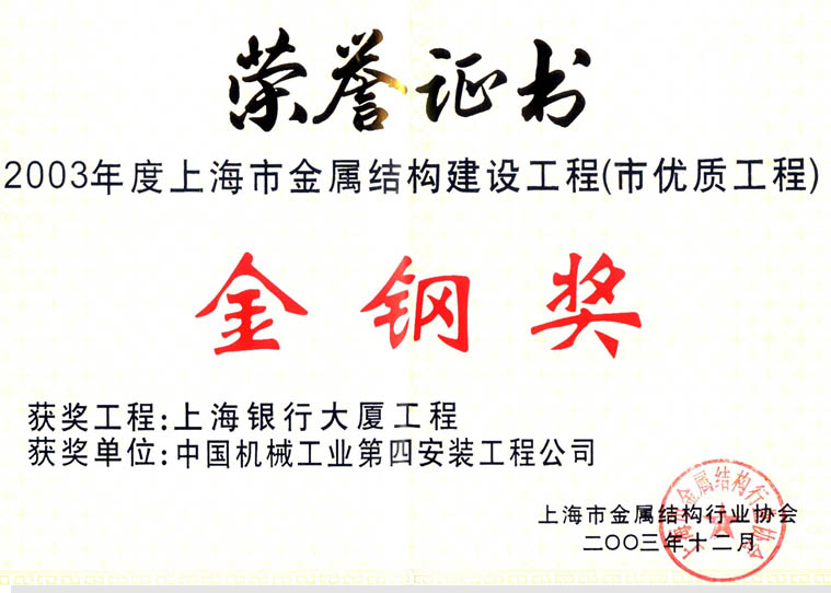 2003 Shanghai Bank Building Golden Steel Award - Certificate of Merit